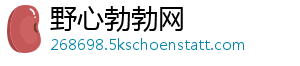野心勃勃网
